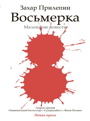 cover image of Восьмерка (сборник)